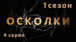 Сериал “Осколки”. 4 серия. 1 сезон