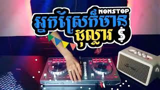 Nhạc Khmer Remix 2024 អ្នកស្រែក៏មានដុល្លារ Nonstop Djz Dara