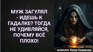 Муж загулял, идёшь к гадалке? Тогда не удивляйся, посему всё плохо