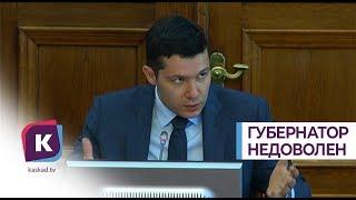 Антон Алиханов остался недоволен отчётом министра финансов