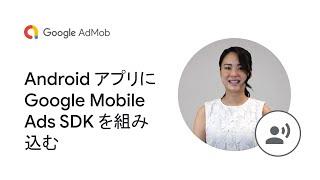 Android アプリに Google Mobile Ads SDK を組み込む