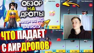 ВЕЩИ за AG из ВОЗДУШНОГО ГРУЗА УДАЧИ  ОБЗОР НА AirDrop в PUBG Mobile / ЧТО ПАДАЕТ С АИРДРОПОВ