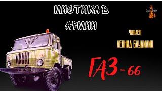 Мистика в Армии: ГАЗ 66.