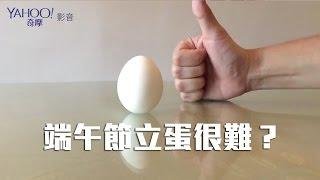 【Yahoo 小當家】端午節立蛋很難嗎？／How to Balance an Egg?