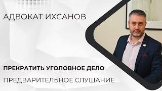 Уголовное дело в суде #24 Можно ли прекратить уголовное дело на предварительном слушании