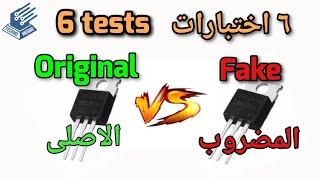 كيف تعرف الموسفت الاصلى و المضروب | How to know the original and fake Mosfet