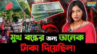 Shanti Rehman কে আন্দোলন নিয়ে মুখ বন্ধের জন্য দেওয়া হয়েছিলো মোটা অংকের টাকা! আরো কি ঘটেছিলো?