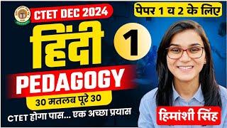 CTET Hindi Class By Himanshi Singh | CTET HINDI PEDAGOGY | CTET DEC 2024 | Let's LEARN CTET Pedagogy