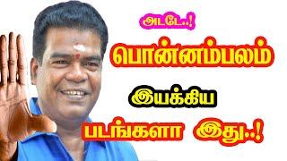 Ponnambalam Directed Movies | He Gives Many Hits For Tamil Cinema | Mouni Media | New Updates.