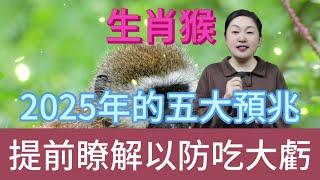 生肖猴注意！2025 年五大预兆揭晓，屬猴人早知道早受益，少吃亏赢未来！#風水 #生肖 #運勢 #佛教 #命理