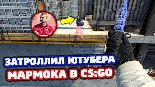 ЗАТРОЛЛИЛ МАРМОКА И ЕГО БРАТА В КС ГО - (ТРОЛЛИНГ CS:GO)