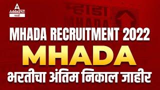 MHADA Bharti Final Result Out | List of Selected Candidates and Waiting List is Declared