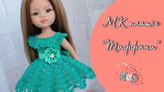 "Tiffany" crochet dress for dolls tutorial, beginner friendly, very easy. Fit for Paola Reina dolls.