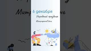 6 ДЕКАБРЯ Какой сегодня праздник. Характеристика дня и именины