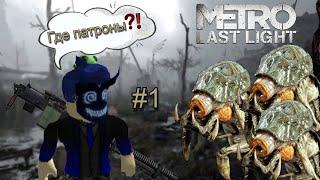 ГДЕ МОИ ПАТРОНЫ?! МУТАНТЫ ПОВСЮДУ! (Metro Last Light)