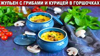 КАК ПРИГОТОВИТЬ ЖУЛЬЕН С ГРИБАМИ И КУРИЦЕЙ В ГОРШОЧКАХ? Грибной жюльен в духовке, вкусный ужин