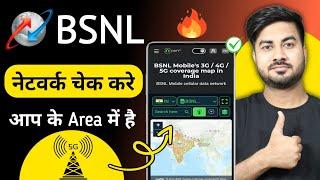 Bsnl Network Check In My Area | How to check bsnl network coverage in my area | Bsnl network kaise