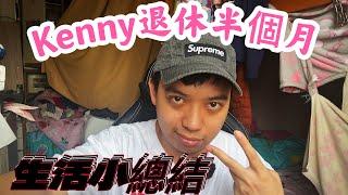 【突發】Kenny 25歲退休半個月生活小總結！ 竟然衰過未退休？ Kenny Chan 30/3/2024