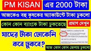 PM Kisan Payment Received Today // যাদের টাকা ঢুকেনি কবে ঢুকবে? PM kisan payment transfer Today