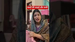 Bacchon ki Ladai Aur Mummy | YouTube Shorts | Kajal Chauhan #comedy #youtubeshorts #youtubevideos