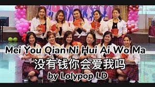 Mei You Qian Ni Hui Ai Wo Ma 没有钱你会爱我吗 (Remix) || by Lolypop2LD || 25 Agust 2024 || Choreo:Herutian