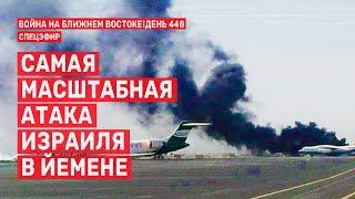 Самая масштабная атака Израиля в Йемене. Война на Ближнем Востоке.  27 декабря // 09:00–10:00