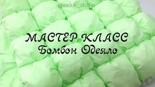 Как сшить бомбон одеяло для новорожденных своими руками