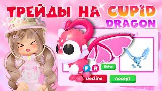 ТОП ТРЕЙДЫ НА КУПИДОН ДРАКОНА В АДОПТ МИ РОБЛОКС| CUPID DRAGON ADOPT ME ROBLOX