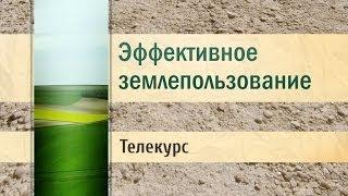 Землепользование. Лекция 5. Как нам защитить почвы и земли России?