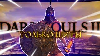 Dark Souls Ⅱ, но только щиты!