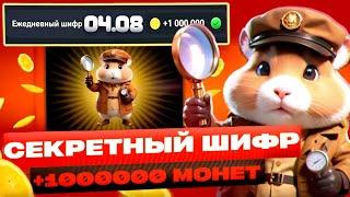 4 Августа! НОВЫЙ СЕКРЕТНЫЙ ШИФР в ХОМЯКЕ Hamster Kombat ! Новый Шифр в Хамстер Комбат