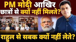 PM मोदी आखिर छात्रों से क्यों नहीं मिलते? राहुल से सबक क्यों नहीं लेते?