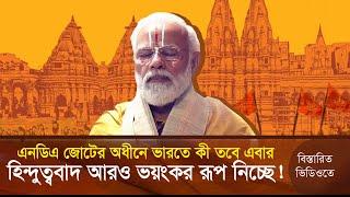 মোদির নেতৃত্বে হিন্দু’ত্ববাদ এবার আরও ভ’য়াবহ রূপ নিচ্ছে ভারতে!