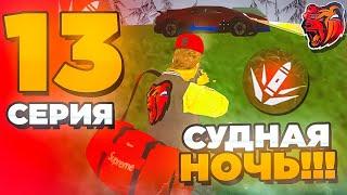 ПУТЬ МАЖОРА на БЛЕК РАША #13 - СУДНАЯ НОЧЬ?