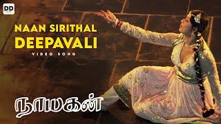 Naan Sirithal Deepavali - Official Video | Kamal Haasan | Saranya | Illaiyaraja #ddmusic