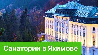 САНАТОРИИ В ЯХИМОВЕ - Качество лечения, Радоновые ванны, Брахирадиумтерапия, Комфортность отеля