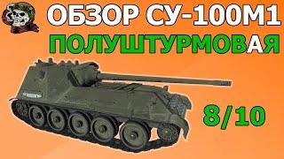 ОБЗОР: СУ-100М1 как играть WOT│SU-100M1 Гайд ВОТ│СУ 100 М1 оборудование World of Tanks