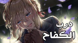 درب الكفاح  أغنية عربية رائعة ومؤثرة ( مع الكلمات ) | AMV | M7MDX & Hind | لا تفوتك