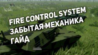 Fire control system | Гайд | MTC 4