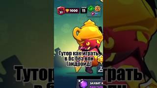 Как играть в бс без впн на АНДРОИД! #brawlstars