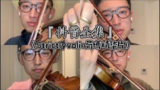 抖音小提琴cover全集part2—《Strictlyvolin荀博》