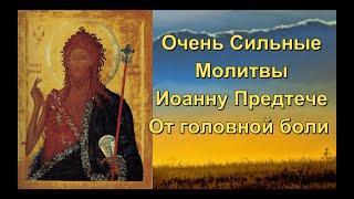 СИЛЬНЫЕ МОЛИТВЫ ОТ ГОЛОВНОЙ БОЛИ ИОАННУ ПРЕДТЕЧЕ