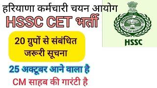 hssc breaking! cet भर्ती 20 ग्रुपों से संबंधित जरूरी सूचना #hssccetupdate