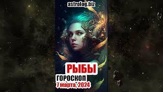 РЫБЫ   гороскоп на 7 марта, 2024