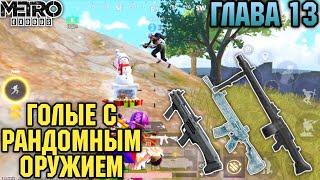 ГОЛЫЕ С РАНДОМНЫМ ОРУЖИЕМ | ЧЕЛЛЕНДЖ | METRO ROYALE