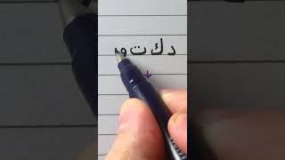 Arabic writing practice #4 | Writing "doctor" in Arabic