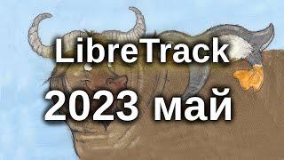 Проект LibreTrack Состояние 2023 май