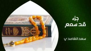 الشيخ سعد الغامدي - جزء قد سمع (النسخة الأصلية) | Sheikh Saad Al Ghamdi - Juz Qad Sami'a