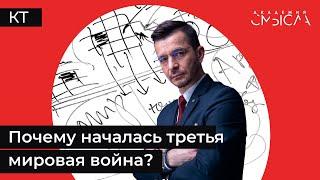 Почему началась третья мировая война?