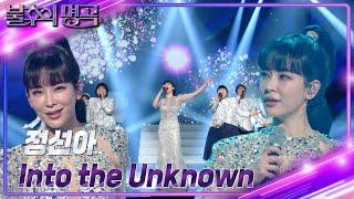 정선아 - Into the Unknown [불후의 명곡2 전설을 노래하다/Immortal Songs 2] | KBS 240413 방송